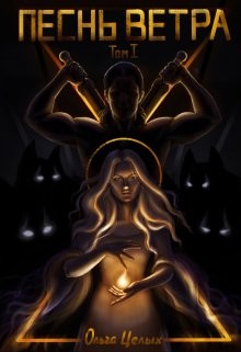 Книга Песнь Ветра. Между Западом и Югом (СИ)