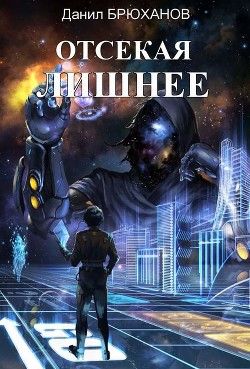 Книга Отсекая лишнее (СИ)