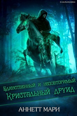 Читать онлайн книгу Единственный и неповторимый Кристальный друид (ЛП) автор Аннет Мари Книга Единственный и неповторимый Кристальный друид (ЛП)