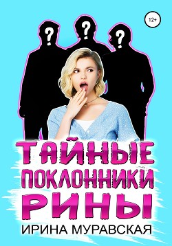 Книга Тайные поклонники Рины (СИ)