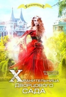 Книга Хранительница Дворцового сада (СИ)