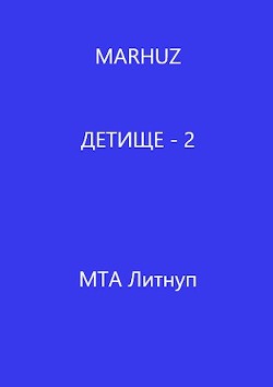 Читать онлайн книгу Детище - 2 (СИ) автор Книга Детище - 2 (СИ)
