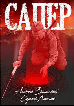 Книга Сапер (СИ)
