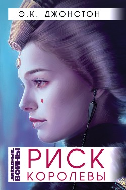 Книга Риск Королевы (ЛП)