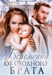 Книга Беременна от сводного брата (СИ)
