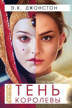 Книга Тень Королевы (ЛП)