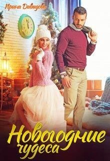 Книга Новогодние чудеса (СИ)