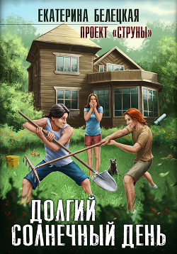 Книга Долгий солнечный день (СИ)