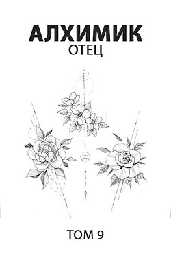 Книга Отец (СИ)