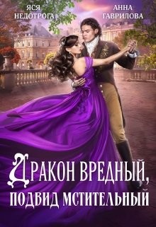 Книга Дракон вредный, подвид мстительный (СИ)