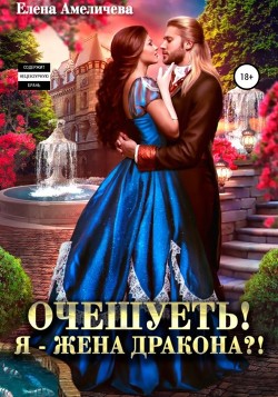 Книга Очешуеть! Я – жена дракона?!