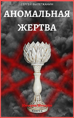Книга Аномальная жертва (СИ)