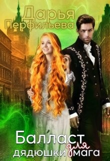 Читать онлайн книгу Балласт для дядюшки мага (СИ) автор Перфильева Дарья Книга Балласт для дядюшки мага (СИ)