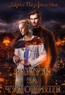 Читать онлайн книгу Замуж за чудовище (СИ) автор Перфильева Дарья Книга Замуж за чудовище (СИ)