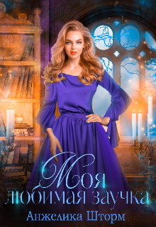 Читать онлайн книгу Моя любимая заучка (СИ) автор Шторм Анжелика Книга Моя любимая заучка (СИ)