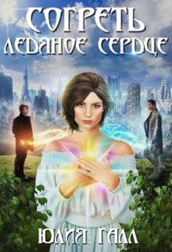 Читать онлайн книгу Согреть ледяное сердце (СИ) автор Галл Юлия Книга Согреть ледяное сердце (СИ)