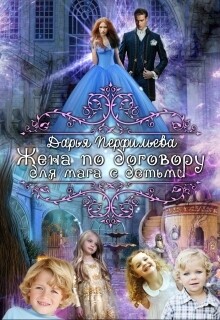 Читать онлайн книгу Жена по договору для мага с детьми (СИ) автор Перфильева Дарья Книга Жена по договору для мага с детьми (СИ)