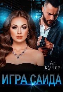 Книга Игра Саида (СИ)