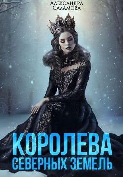 Читать онлайн книгу Королева Северных земель (СИ) автор Саламова Александра Книга Королева Северных земель (СИ)