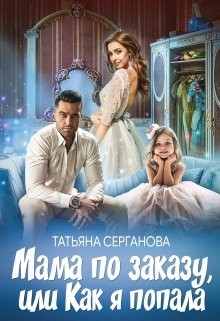 Книга Мама по заказу, или Как я попала (СИ)