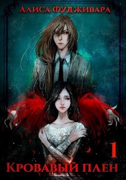 Читать онлайн книгу Кровавый плен (СИ) автор Фудживара Алиса Книга Кровавый плен (СИ)