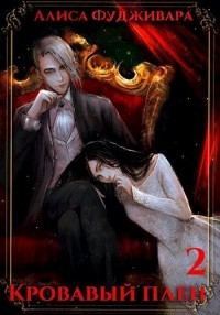 Читать онлайн книгу Кровавый плен 2 (СИ) автор Фудживара Алиса Книга Кровавый плен 2 (СИ)