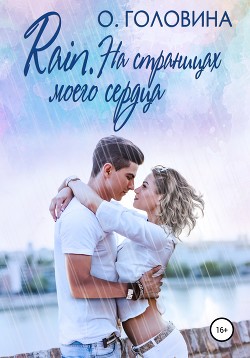 Книга Rain. На страницах моего сердца