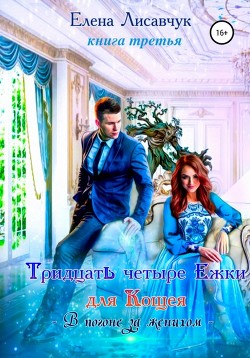 Книга Тридцать четыре ёжки для Кощея. Книга третья. В погоне за женихом