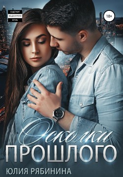 Книга Осколки прошлого (СИ)