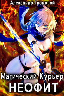 Книга Магический курьер: НЕОФИТ (СИ)