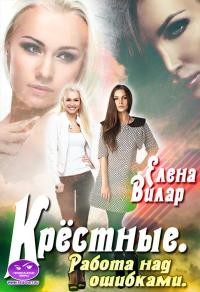 Книга Крёстные. Работа над ошибками (СИ)