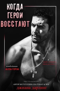 Читать онлайн книгу Когда герои восстают (ЛП) автор Дарлинг Джиана Книга Когда герои восстают (ЛП)