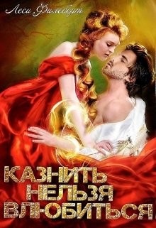 Книга Казнить нельзя влюбиться (СИ)