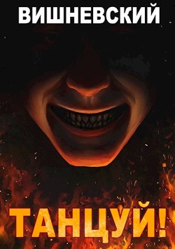 Читать онлайн книгу Танцуй! (СИ) автор Вишневский Сергей Викторович Книга Танцуй! (СИ)