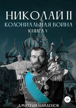 Книга Николай Второй. Колониальная война. Книга пятая
