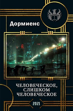Читать онлайн книгу Человеческое, слишком человеческое (СИ) автор Дормиенс Сергей Анатольевич Книга Человеческое, слишком человеческое (СИ)