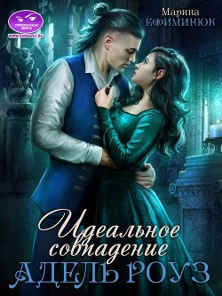 Книга Идеальное совпадение Адель Роуз (СИ)