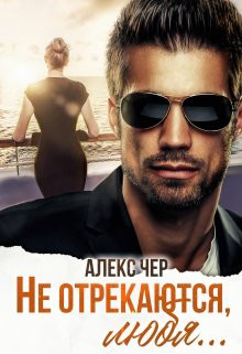 Книга Не отрекаются, любя... (СИ)