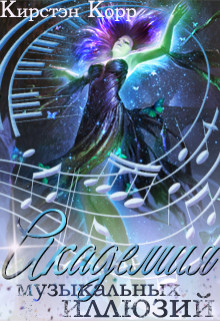 Книга Академия музыкальных иллюзий. Темная среди светлых (СИ)