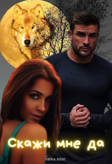Книга Скажи мне да (СИ)