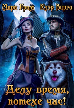 Книга Делу время, потехе час! (СИ)