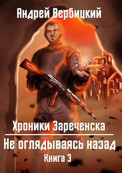 Читать онлайн книгу Не оглядываясь назад (СИ) автор Вербицкий Андрей Книга Не оглядываясь назад (СИ)