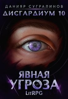 Книга Явная угроза (СИ)