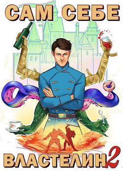 Книга Сам себе властелин 2 (СИ)