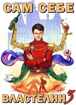 Книга Сам себе властелин 3 (СИ)