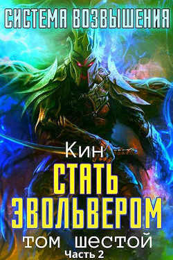 Книга Стать Эвольвером. Часть 2 (СИ)