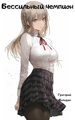 Книга Бессильный чемпион (СИ)