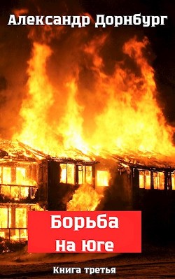 Книга Борьба на Юге. Жаркое лето и зима 1918 (СИ)