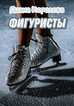 Книга Фигуристы (СИ)