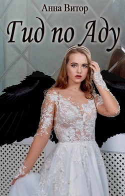 Книга Гид по аду (СИ)